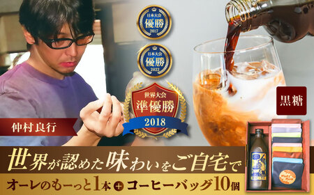豆ポレポレのオーレのもーっと黒糖1本とコーヒーバッグ10個おまかせセット コーヒー コーヒー コーヒー コーヒー コーヒー