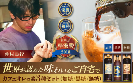 豆ポレポレのオーレのもーっと 無糖・加糖・黒糖 3本セット 黒糖 コーヒー 黒糖 コーヒー 黒糖 コーヒー 黒糖 コーヒー 黒糖 コーヒー