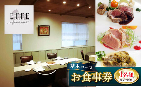 完全予約制 イタリアンレストラン 『EFFE / エッフェ』 Menu Degustazione / メヌ デグスタツィオーネ (基本コース) 1名様分 お食事券 食事券 食事券 食事券 食事券 食事券