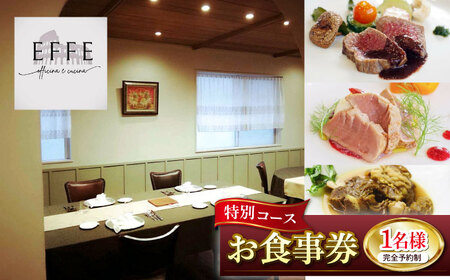 完全予約制 イタリアンレストラン 『EFFE / エッフェ』 Menu Speciale / メヌ スペチアーレ (特別コース) 1名様分 お食事券 食事券 食事券 食事券 食事券 食事券