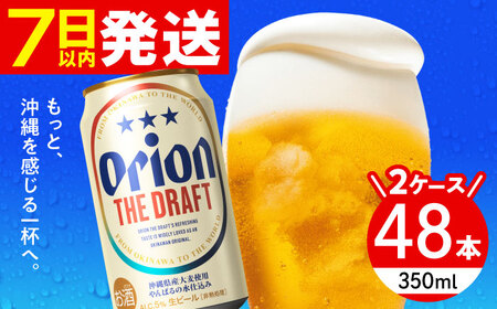 オリオン ザ・ドラフト 350ml 48本(24缶×2ケース) オリオンビール 缶ビール ビール 沖縄市 / 株式会社仲松商事 生ビール アルコールビール BBQビール 沖縄ビール [BCDA001]