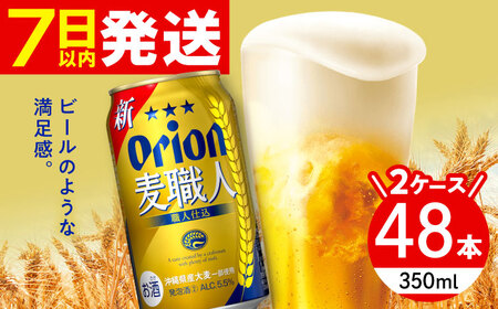 オリオン 麦職人 350ml 48本(24缶×2ケース) オリオンビール 缶ビール ビール 沖縄市 / 株式会社仲松商事 生ビール アルコールビール BBQビール 沖縄ビール [BCDA002]