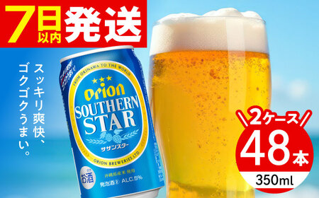 オリオン サザンスター 350ml 48本(24缶×2ケース) オリオンビール 缶ビール ビール 沖縄市 / 株式会社仲松商事 生ビール アルコールビール BBQビール 沖縄ビール [BCDA003]