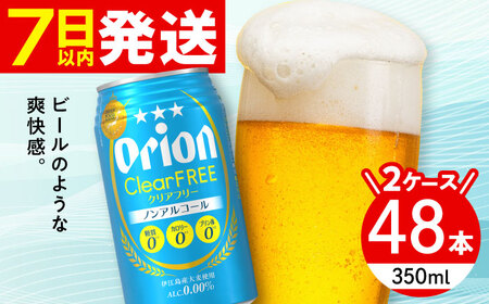 オリオン クリアフリー 350ml 48本(24缶×2ケース) オリオンノンアルコール 沖縄市 / 株式会社仲松商事 沖縄ノンアルコール ノンアルコールビール ノンアルコール飲料 ノンアルコールお酒 [BCDA004]