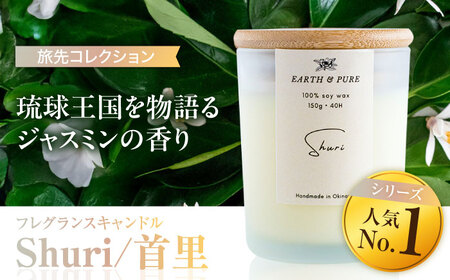 フレグランスキャンドル 『首里』 キャンドル キャンドル キャンドル キャンドル キャンドル