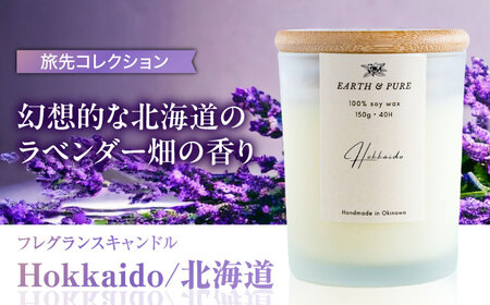 フレグランスキャンドル 『北海道』 キャンドル キャンドル キャンドル キャンドル キャンドル