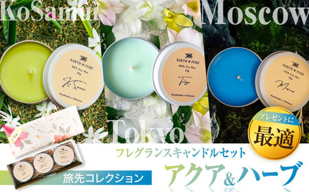 フレグランスキャンドル 『アクア&ハーブシリーズ ミニキャンドルセット』 キャンドル キャンドル キャンドル キャンドル キャンドル