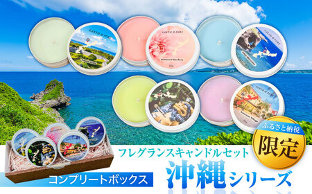 ふるさと納税限定 フレグランスキャンドル 『沖縄シリーズコンプリートボックス』 キャンドル キャンドル キャンドル キャンドル キャンドル