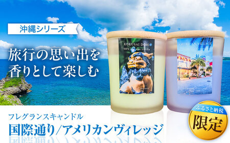 ふるさと納税限定 フレグランスキャンドル 『沖縄シリーズ』 2種セット (国際通り・アメリカンヴィレッジ) キャンドル キャンドル キャンドル キャンドル キャンドル