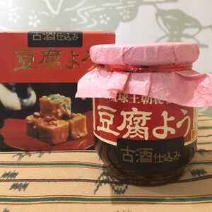[東洋のチーズ]琉球王朝秘伝製法 豆腐よう 泡盛古酒43度漬け 1瓶 (唐辛子入り) おつまみ おつまみ おつまみ おつまみ おつまみ