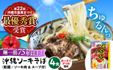 ソーキそば (乾麺 / スープ付き4食) 沖縄そば 沖縄そば 沖縄そば 沖縄そば 沖縄そば