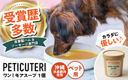 PETICUTERI 『犬・猫用スープ -WAN!MORE SOUP (ワン!モアスープ) 』 ペットフード