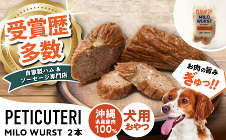 PETICUTERI 『犬用おやつ -MILO WURST (マイロヴルスト)- 』 ペットフード ドッグフード ソーセージ 犬 猫 沖縄市 / TESIO[BCAD023]