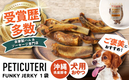 PETICUTERI 『犬用おやつ -FUNKY JERKY (ファンキージャーキー)- 』 ペットフード ドッグフード ソーセージ 犬 ご飯 沖縄市 / TESIO[BCAD024]