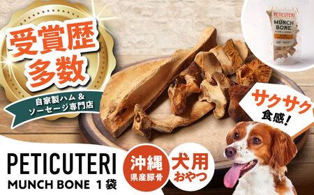 PETICUTERI 『犬用おやつ -MUNCH BONE (マンチボーン) PORK - 』 ペットフード