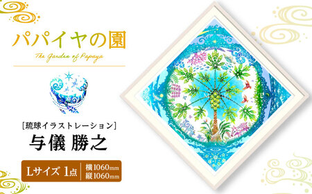 インテリア ［琉球イラストレーション］ 与儀勝之 『パパイヤの園 / The Garden of Papaya』 額装Lサイズ  BCAI005 アート