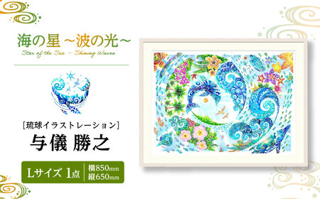 インテリア ［琉球イラストレーション］ 与儀勝之 『海の星 波の光 / Star of the Sea - Shining Waves -』 額装Lサイズ  BCAI013 アート