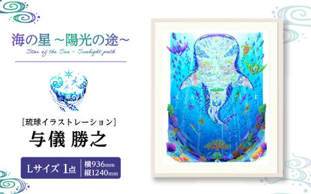 インテリア ［琉球イラストレーション］ 与儀勝之 『海の星 陽光の途 / Star of the Sea - Sunlight path -』 額装Lサイズ  BCAI020 アート