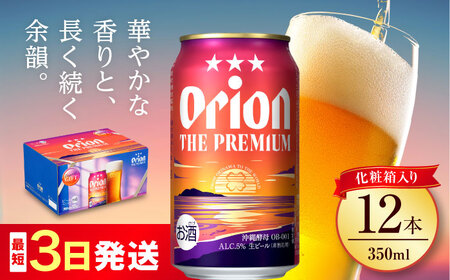 オリオン ザ・プレミアム 350ml×12缶 (化粧箱入り) オリオンビール オリオンビール オリオンビール ビール ビール