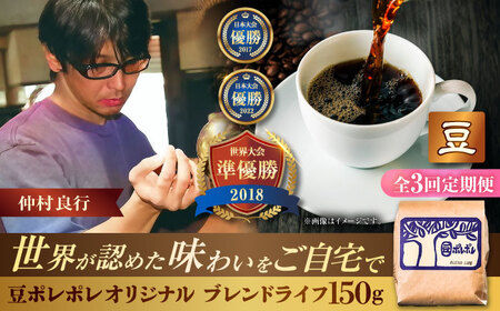 コーヒー [全3回定期便][豆のまま]豆ポレポレオリジナルブレンド ブレンドライフ 150g