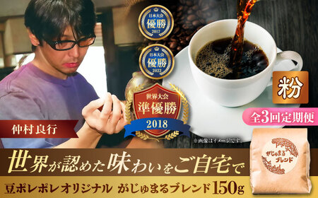 コーヒー [全3回定期便][粉に挽く]豆ポレポレオリジナルブレンド がじゅまるブレンド 150g