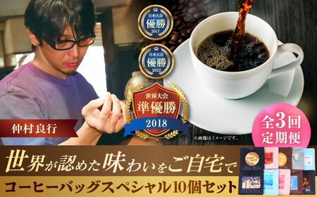 コーヒー [全3回定期便]豆ポレポレのコーヒーバッグスペシャル10個入り