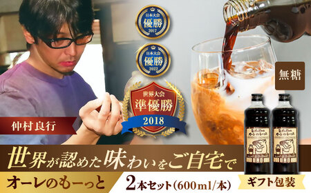 コーヒー [ギフト]豆ポレポレのオーレのもーっと (無糖) 2本セット BCAW053 カフェオレ