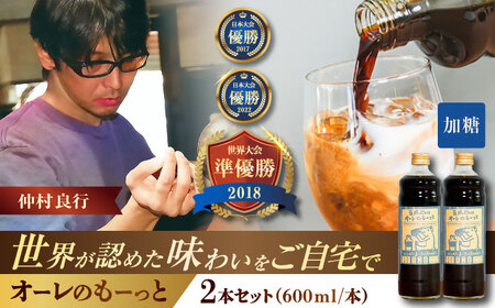 コーヒー 豆ポレポレのオーレのもーっと (加糖) 2本セット BCAW056 カフェオレ
