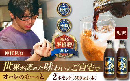 コーヒー 豆ポレポレのオーレのもーっと (黒糖) 2本セット BCAW060 カフェオレ