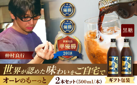 コーヒー [ギフト]豆ポレポレのオーレのもーっと (黒糖) 2本セット BCAW061 カフェオレ