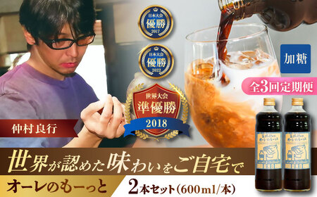 コーヒー [全3回定期便]豆ポレポレのオーレのもーっと (加糖) 2本セット BCAW067 カフェオレ