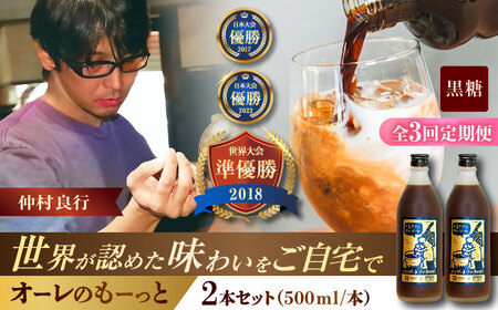 コーヒー [全3回定期便] 豆ポレポレのオーレのもーっと (黒糖) 2本セット BCAW070 カフェオレ