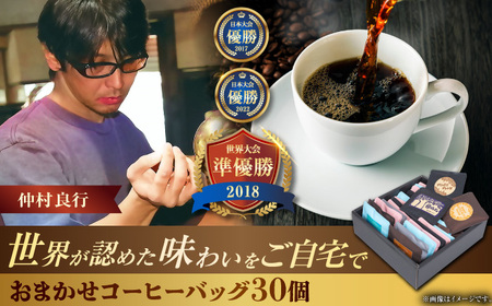 コーヒー コーヒーバッグ おまかせ30個セット