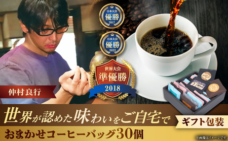 コーヒー [ギフト]コーヒーバッグ おまかせ30個セット