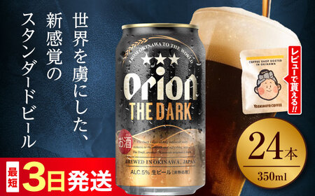 オリオン ザ・ダーク 350ml×24缶 黒ビール