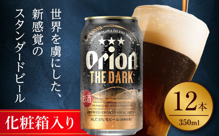 オリオンビール オリオン ザ・ダーク ギフトセット (350ml×12缶) BCDD030 アルコール