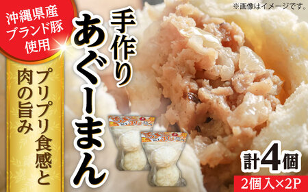 肉まん あぐーまん 4個入り (2個入り×2P) BCBL007 惣菜