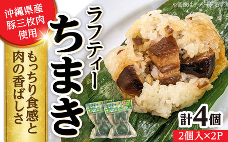 ちまき ラフティーちまき 4個入り (2個入り×2P) BCBL009 惣菜
