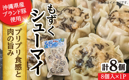 焼売 もずくシューマイ 8個入り (8個入り×1P) BCBL010 惣菜