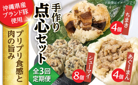 豚まん ちまき 焼売 [全3回定期便]点心3種詰め合わせセット (あぐーまん4個・ラフティーちまき4個・もずくシューマイ8個) BCBL014 惣菜