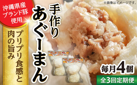 肉まん [全3回定期便]あぐーまん 4個入り (2個入り×2P) BCBL017 惣菜