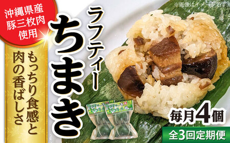 ちまき [全3回定期便]ラフティーちまき 4個入り (2個入り×2P) BCBL019 惣菜
