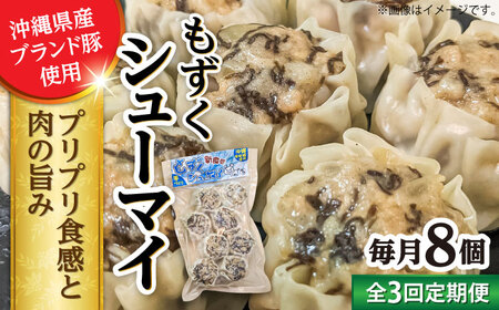 焼売 [全3回定期便]もずくシューマイ 8個入り (8個入り×1P) BCBL020 惣菜