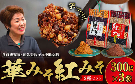薬膳みそ 沖縄薬膳紅みそ2個・華みそ1個 2種セット (300g×3) BCBU006 味噌