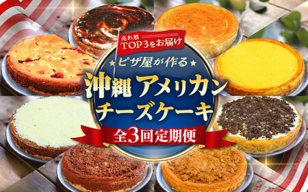 [全3回定期便]ピザ屋が作る沖縄アメリカンチーズケーキ Lホール (18cm / 650g) チーズケーキ 冷凍 [BCZZ005]