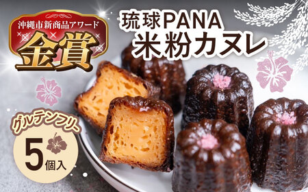 琉球PANAR〜米粉カヌレ 5個 スイーツ セット ギフト お菓子 グルテンフリー 沖縄市 / GLUCKS[BCDY001]