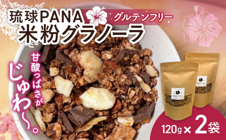 琉球PANAR〜米粉グラノーラ 2個 スイーツ セット ギフト お菓子 グルテンフリー 沖縄市 / GLUCKS[BCDY002]