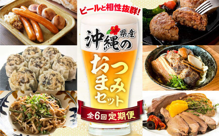 [全6回定期便]ビールと相性抜群!沖縄のおつまみセット[沖縄市]TESIO だるまそば 豚々茶舗 DELICATESSEN NUCHIBUTA みやんち STUDIO&COFFEE お肉屋本店[BCZZ022]