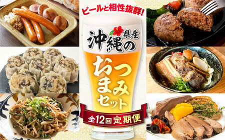 【全12回定期便】ビールと相性抜群！沖縄のおつまみセット【沖縄市】TESIO だるまそば 豚々茶舗 DELICATESSEN NUCHIBUTA みやんち STUDIO＆COFFEE お肉屋本店[BCZZ023]