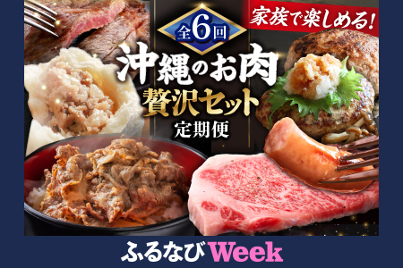 [ふるなびWEEK対象][全6回定期便]家族で満喫!沖縄のお肉贅沢セット[沖縄市]ハンバーグ あぐー 石垣牛 ステーキ 焼肉 冷凍 ギフト お取り寄せ 沖縄市 / お肉屋本店 / 豚々茶舗 / TESIO / 肉のサブロー[BCZZ034-fw] FN-Limited